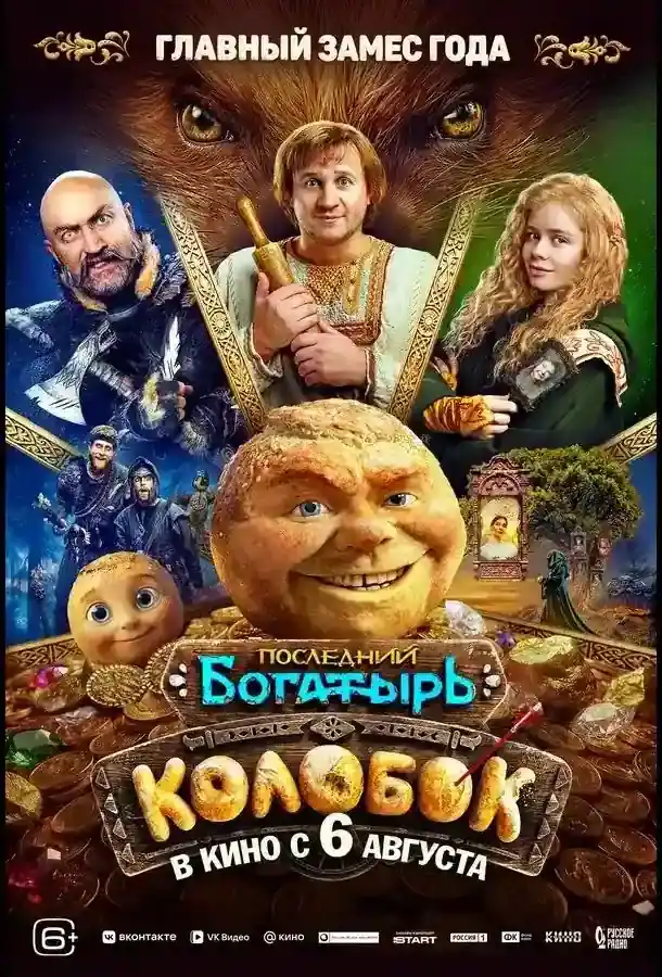 Последний богатырь: Колобок 2026