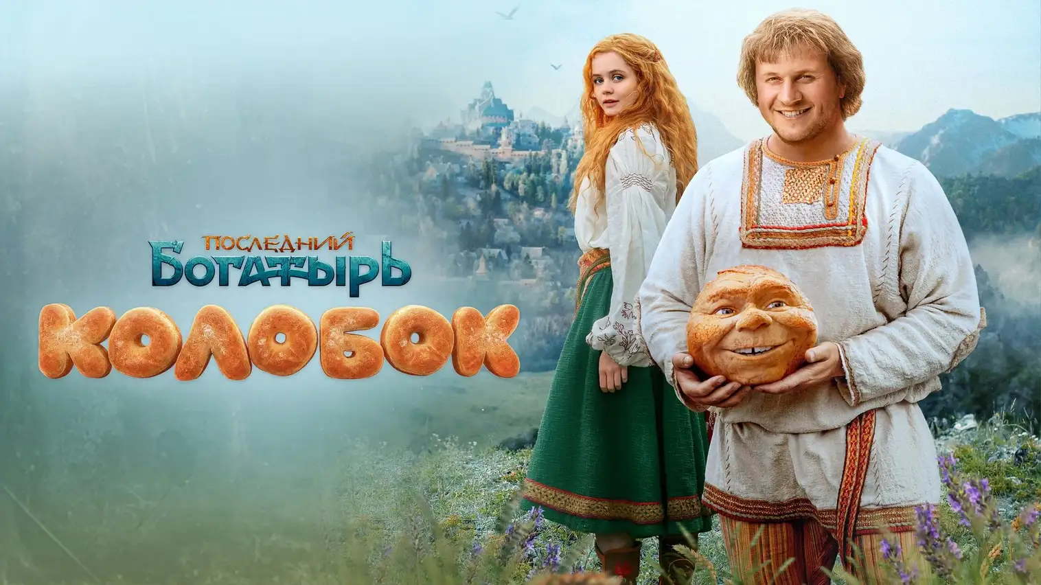 Последний богатырь. Колобок — фон
